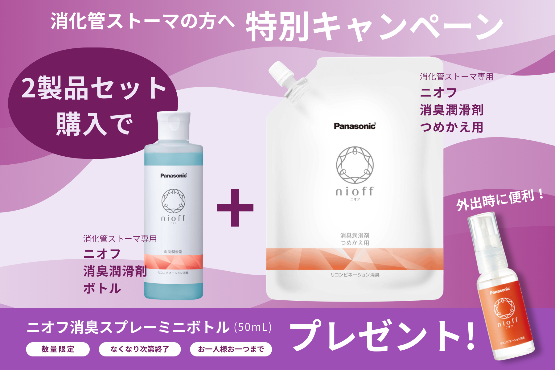 ニオフ消臭潤滑剤セット 250mLボトル 400mLつめかえ キャンペーン