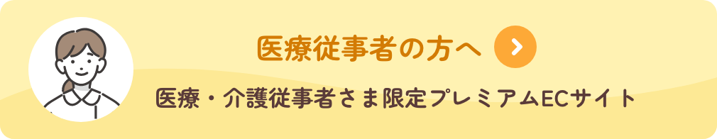 医療従事者の方へ