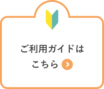 ご利用ガイドはこちら