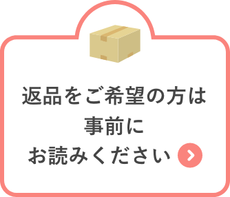 返品希望の方は事前にお読みください