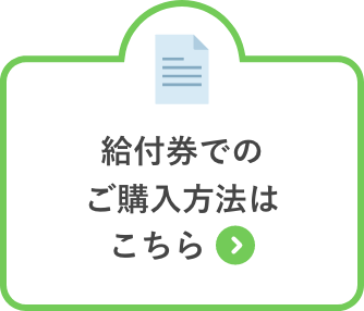 給付券でのご購入方法はこちら