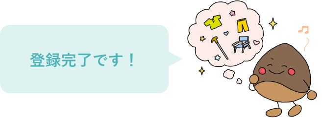 登録完了です！