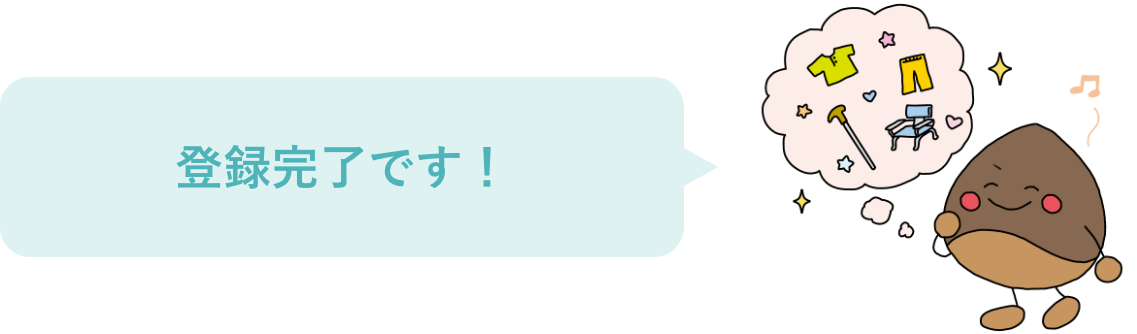 登録完了です！