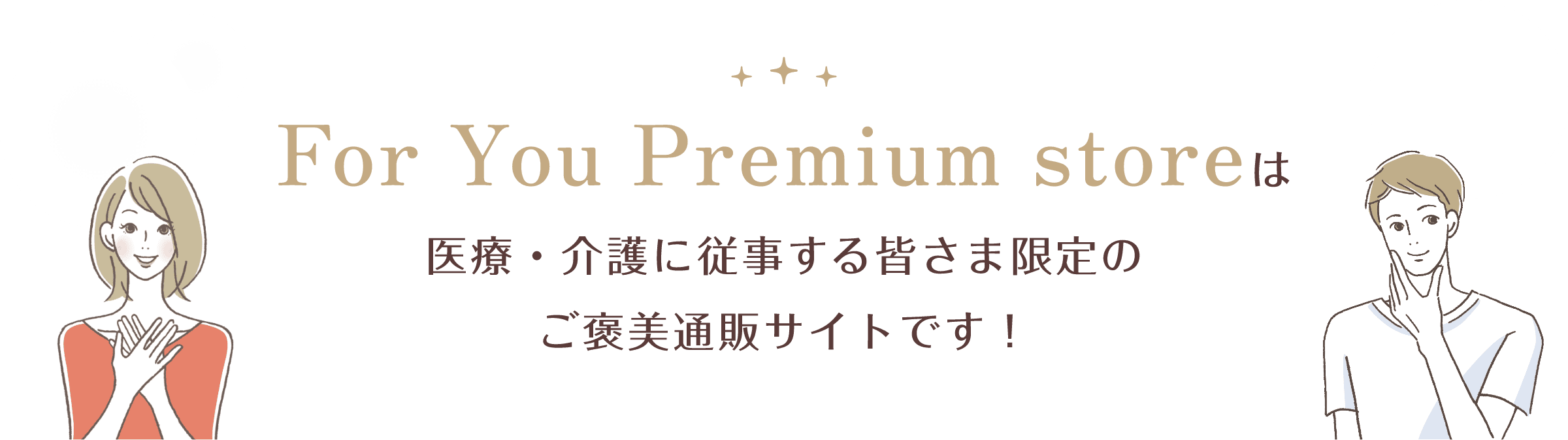 For You Premium storeは医療・介護に従事する皆さま限定のご褒美通販サイトです！