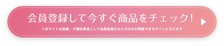 医療 介護に従事する皆様へ 会員登録して今すぐ商品をチェック！