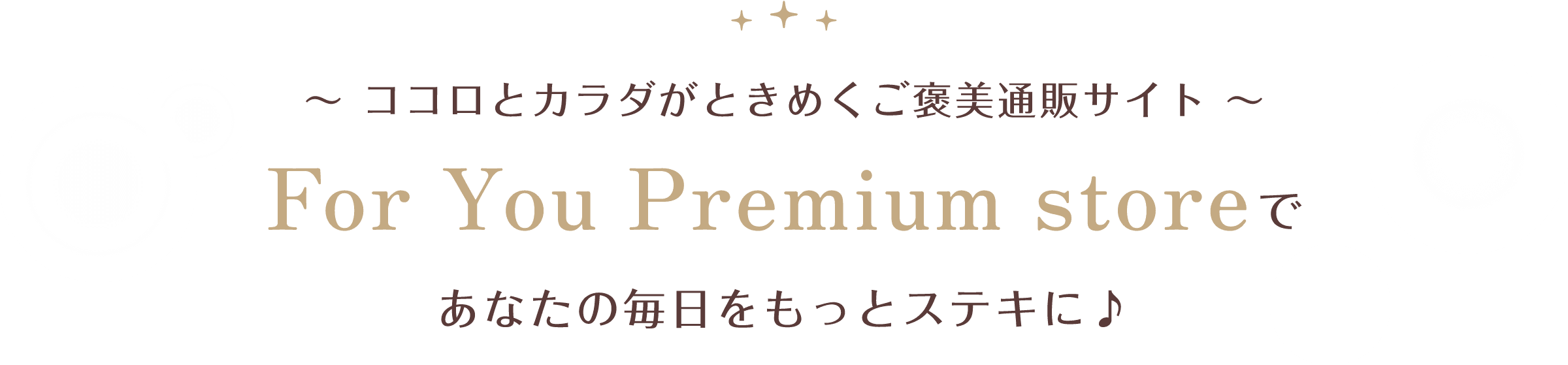 ココロとカラダがときめくご褒美通販サイト For You Premium storeであなたの毎日をもっとステキに♪