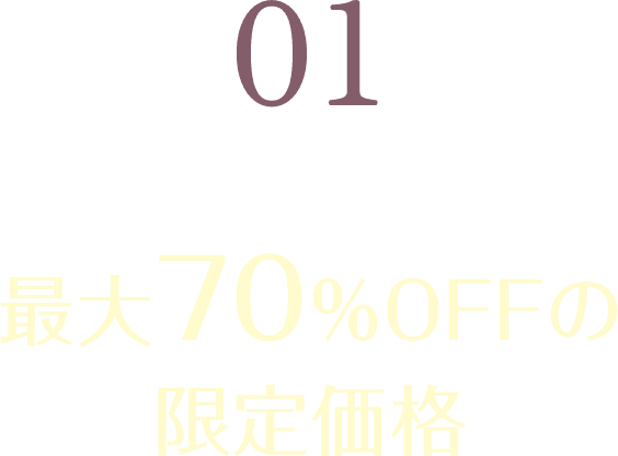 01 大人気有名メーカー商品を最大70%OFFの限定価格