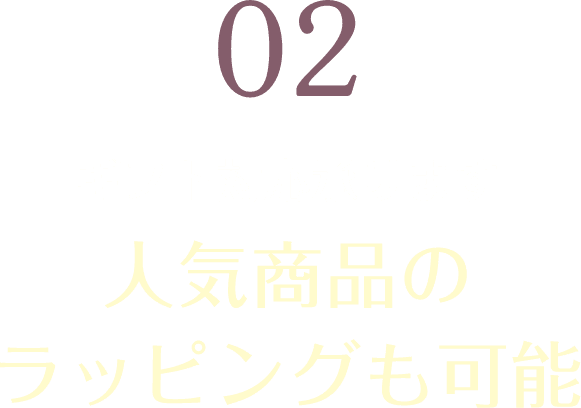 02 すべての商品をギフトにラッピング対応可能