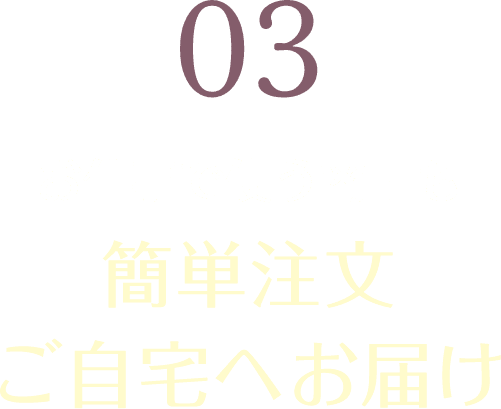 03 お仕事で使う商品もお好きな時にご自宅へ配送