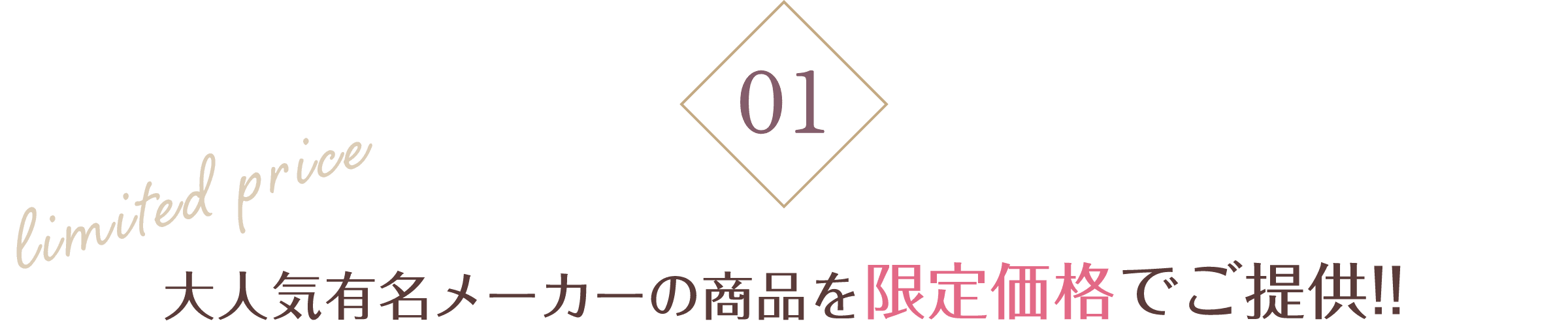 大人気有名メーカーの商品を限定価格でご提供!!