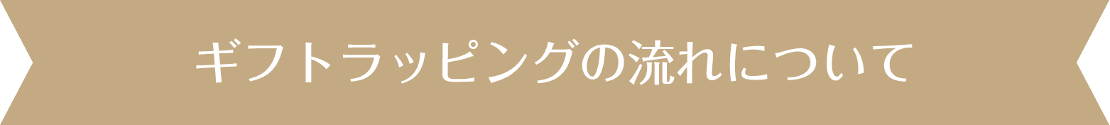 ギフトラッピングの流れについて