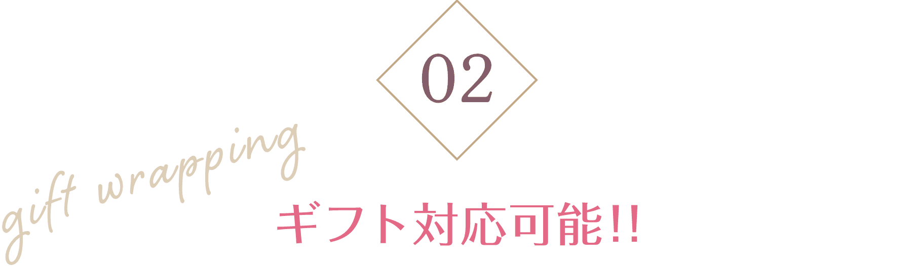 すべての商品ギフト対応可能