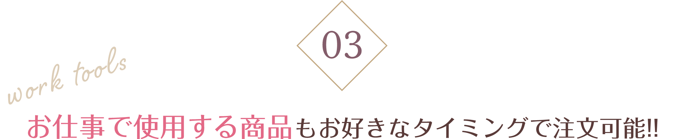 お仕事で使用する商品もお好きなタイミングで注文可能!!