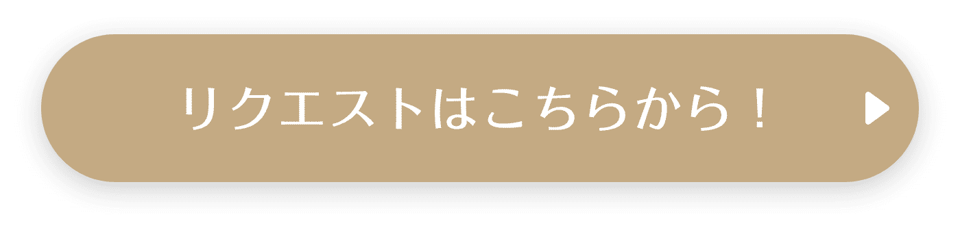 リクエストはこちらから！