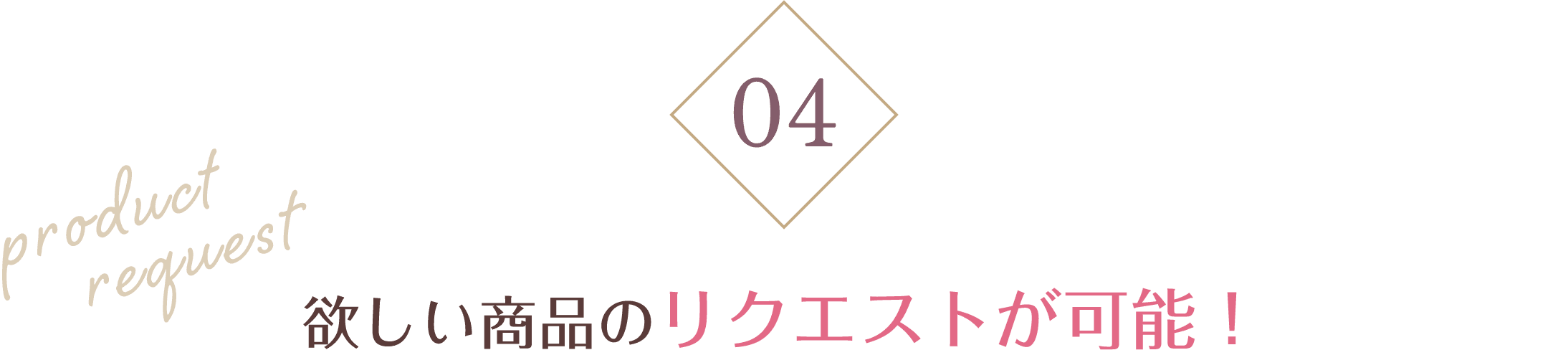 欲しい商品のリクエストが可能！