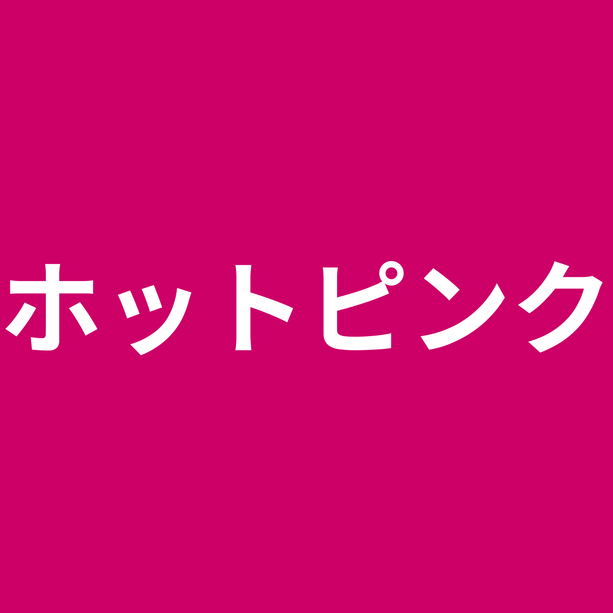 ホットピンク