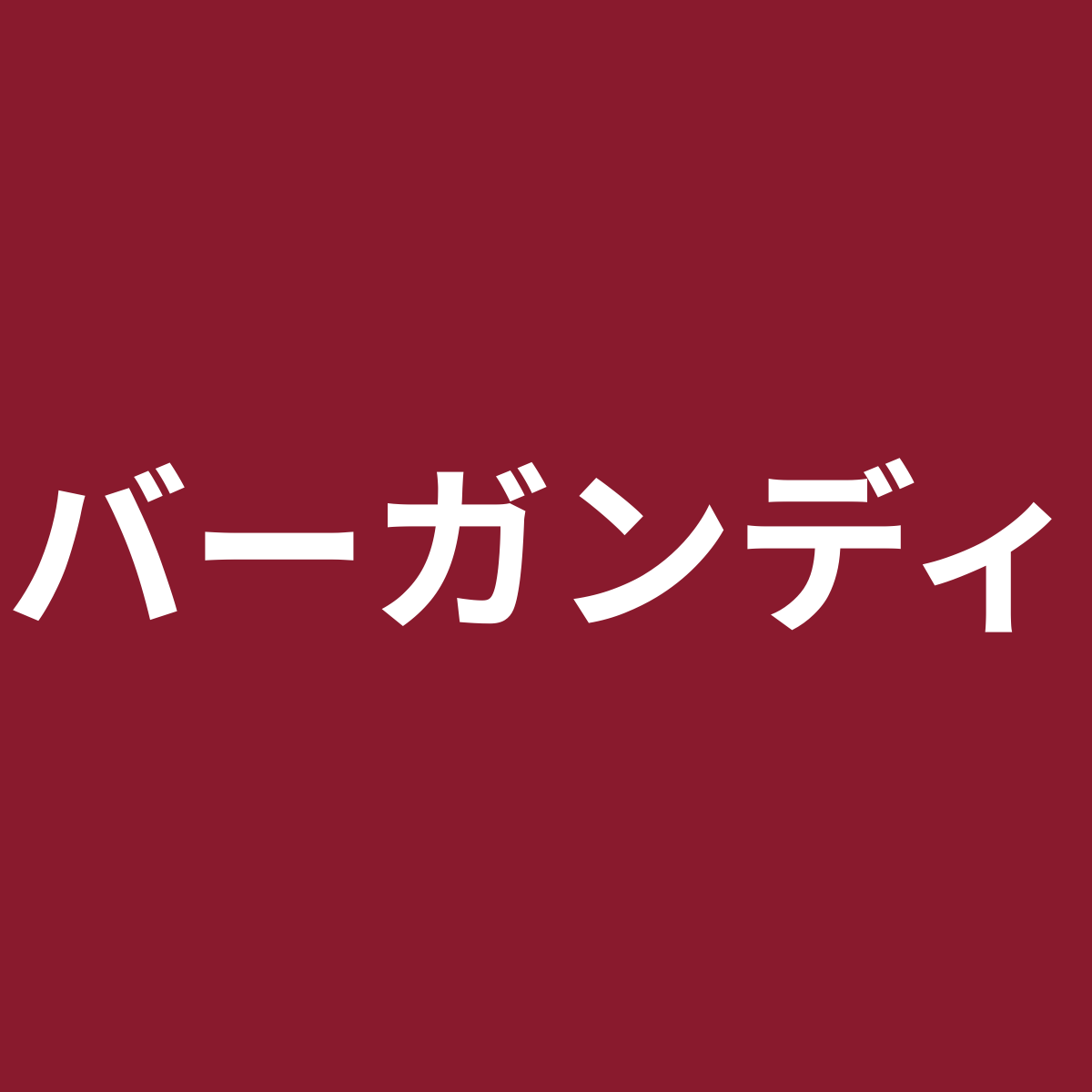 バーガンディ
