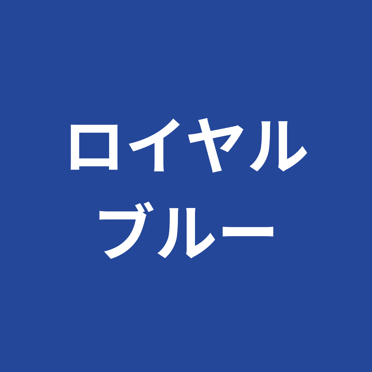 ロイヤルブルー