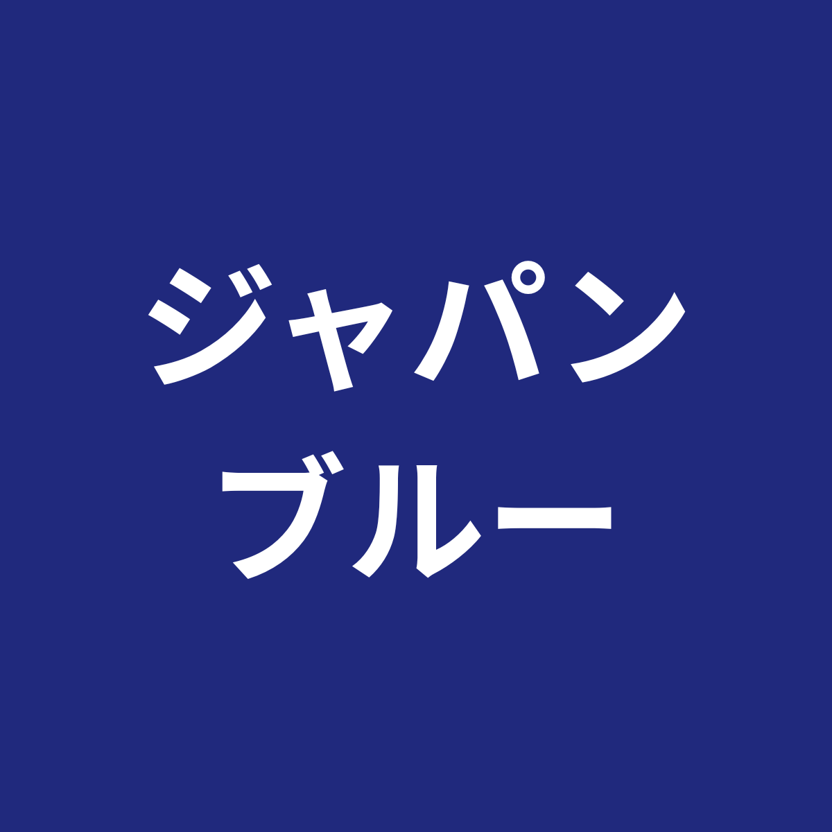 ジャパンブルー