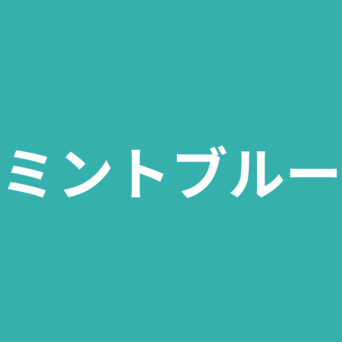 ミントブルー