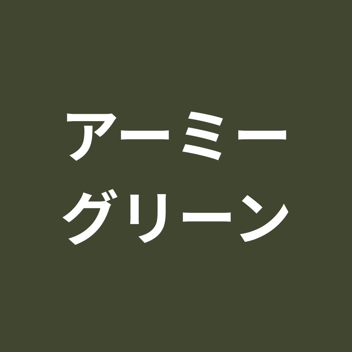 アーミーグリーン