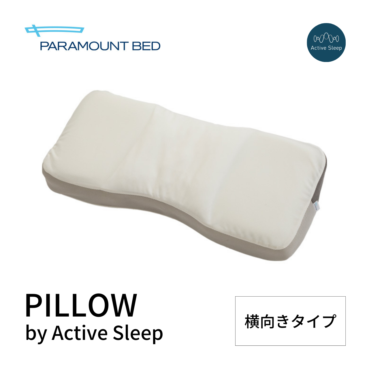 パラマウントベッド 枕 PILLOW by Active Sleep 横向きタイプ