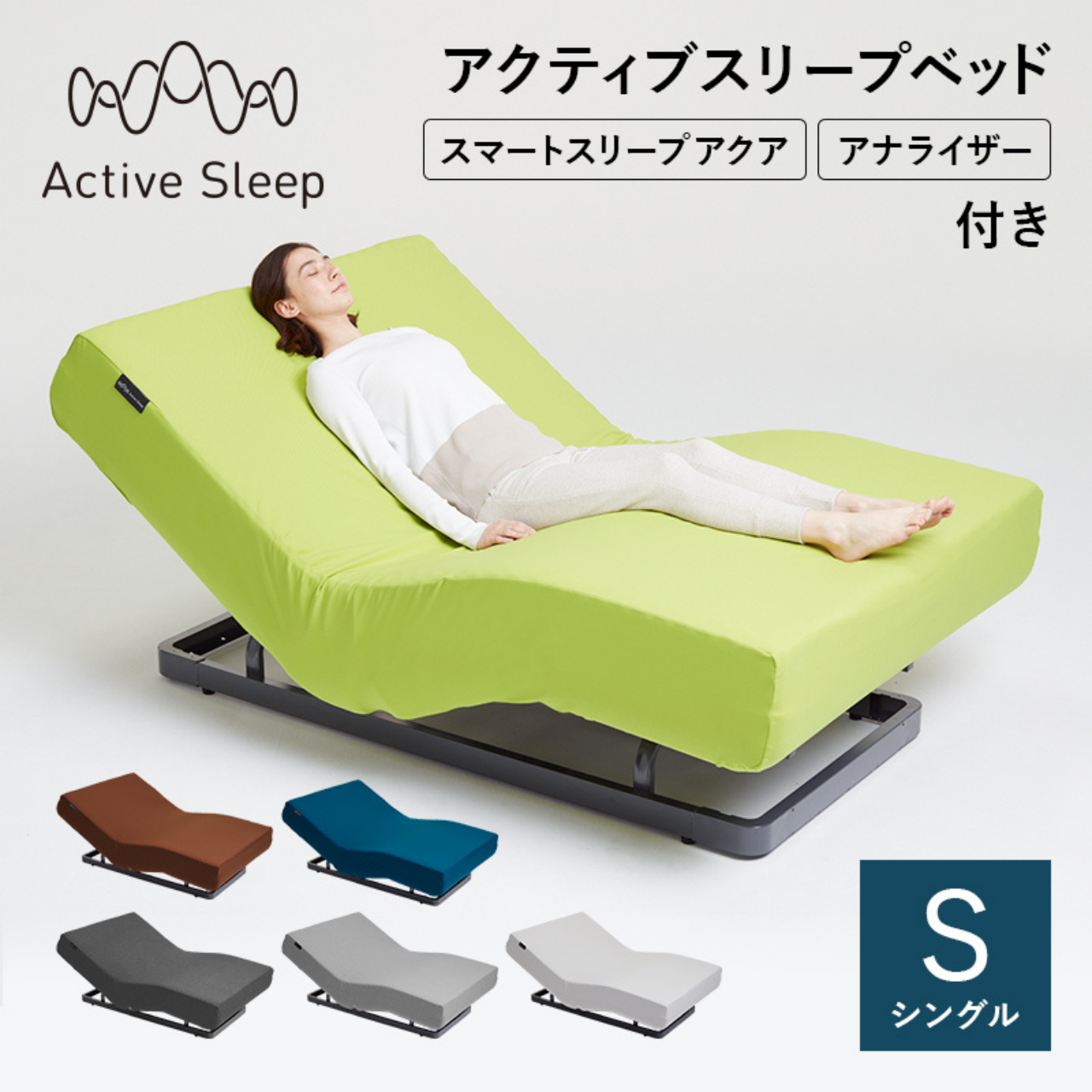 パラマウントベッド アクティブスリープベッド・スマートスリープアクア・アナライザーセット【シングル】 キャメルブラウン シングル