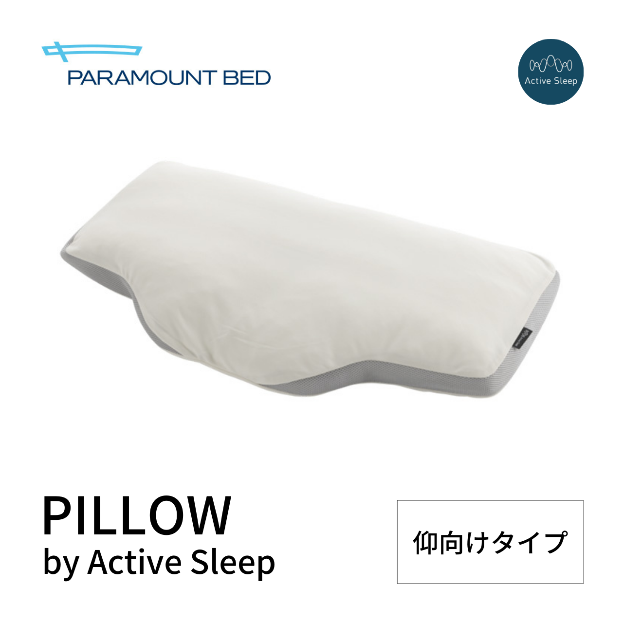 パラマウントベッド 枕 PILLOW by Active Sleep 仰向けタイプ