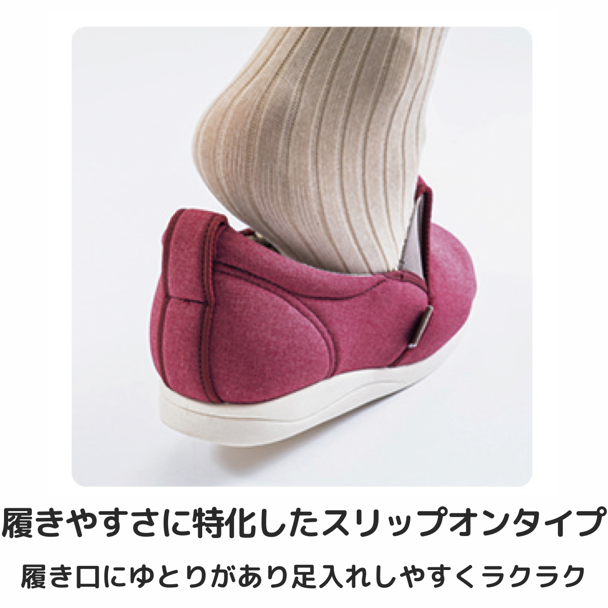 ゆったり簡単スリップオン 5E 片足用 ラズベリー 右S
