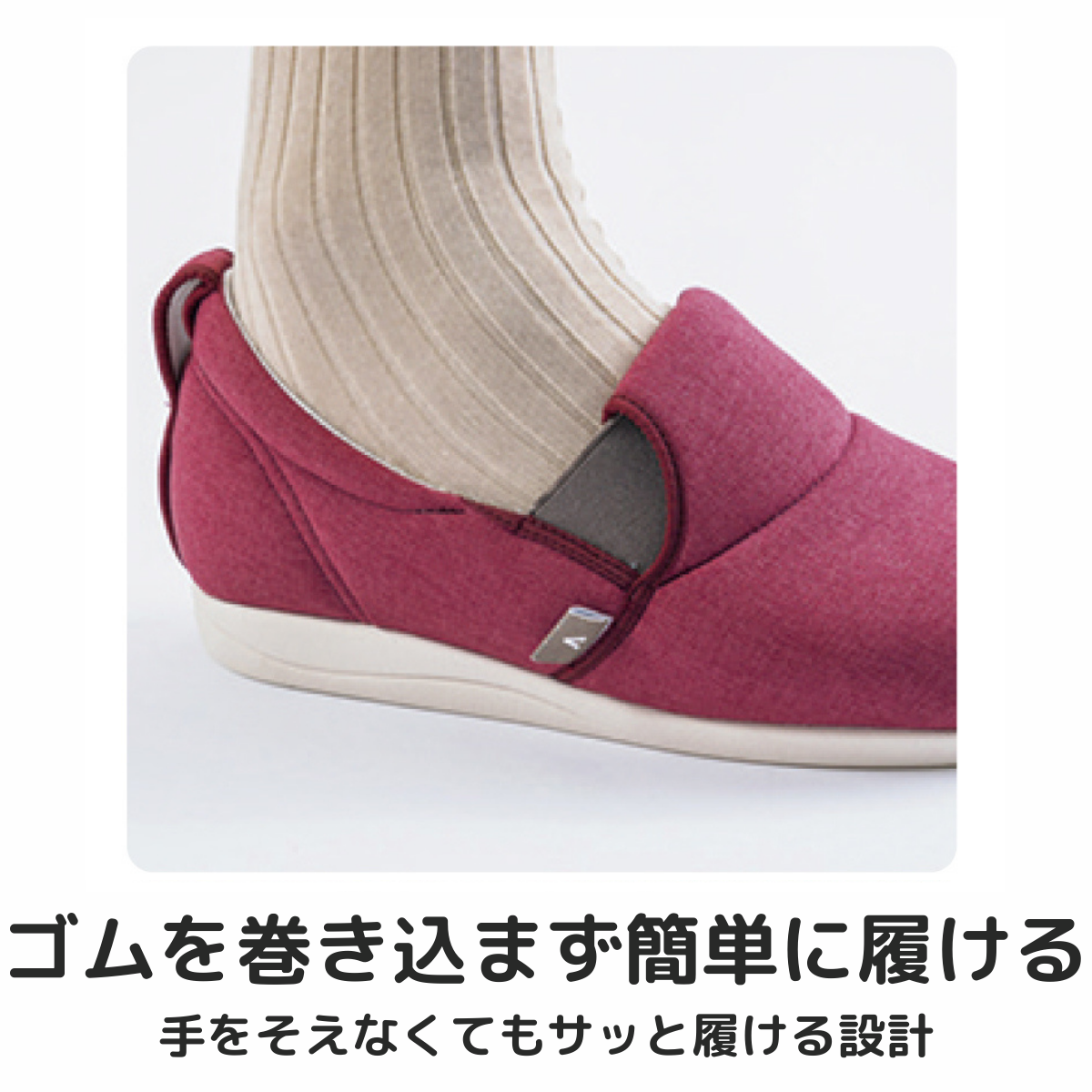 ゆったり簡単スリップオン 5E 片足用 ラズベリー 右S
