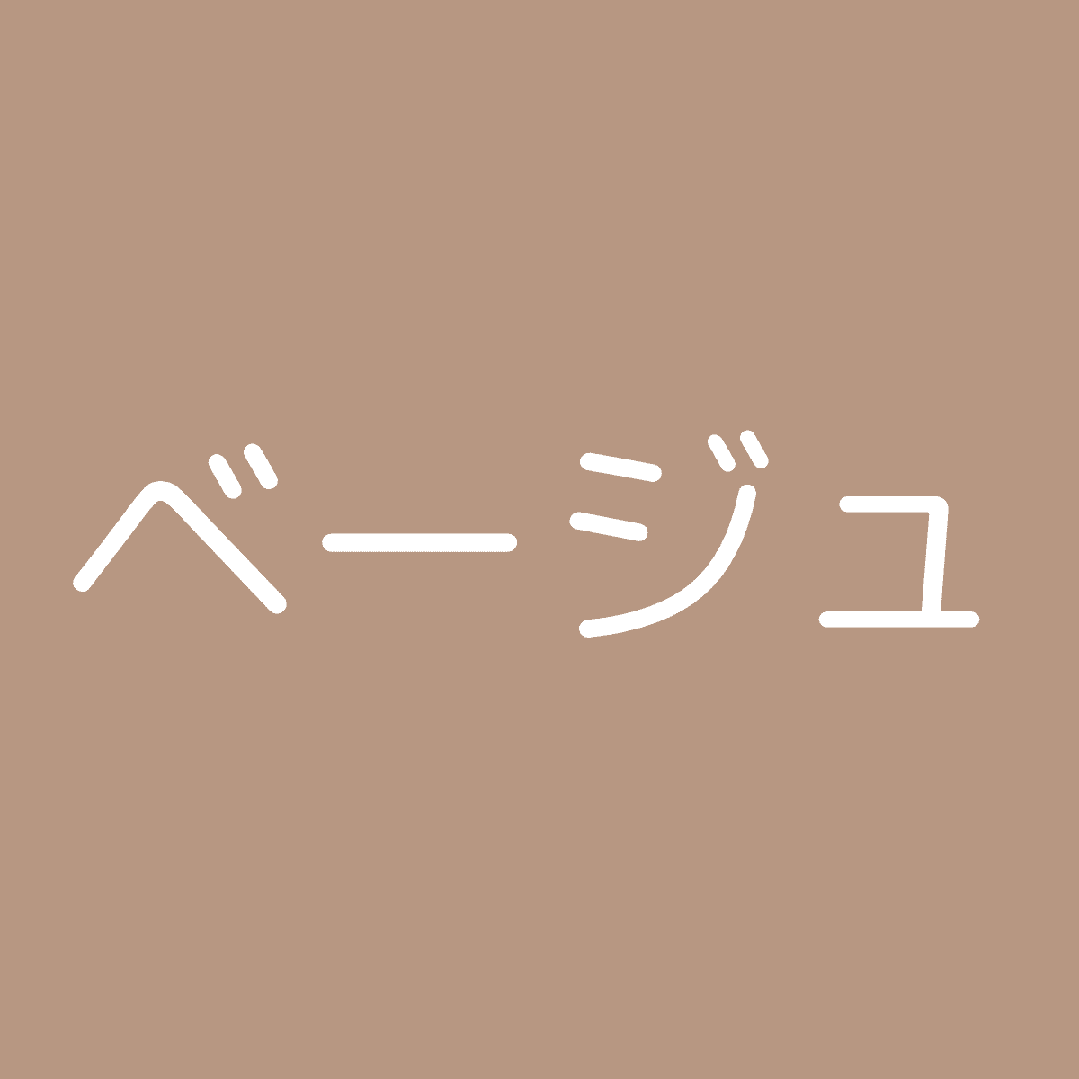 ベージュ