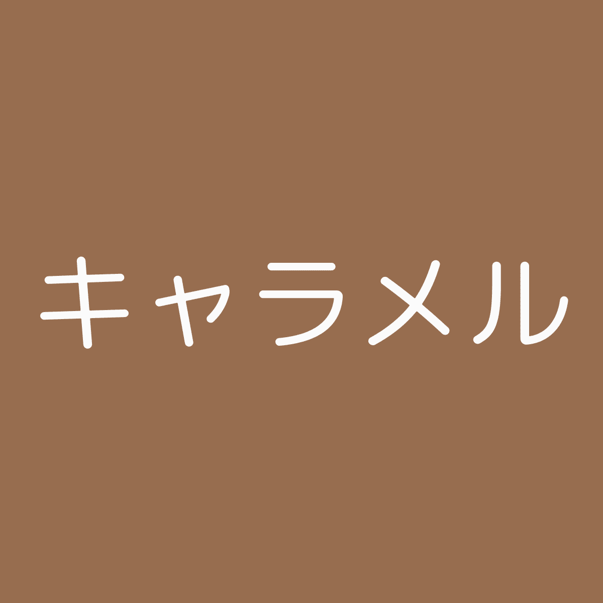 キャラメル