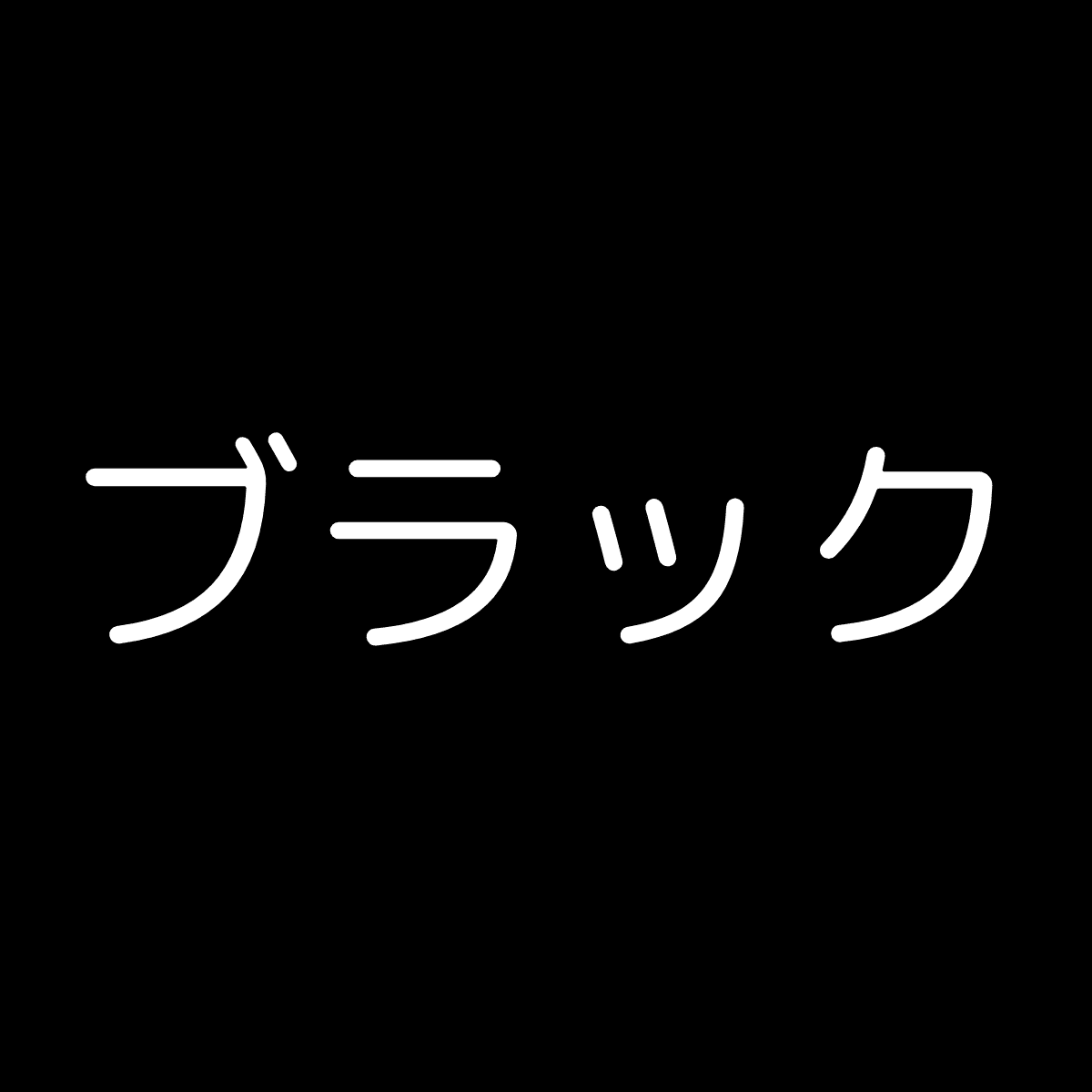 ブラック