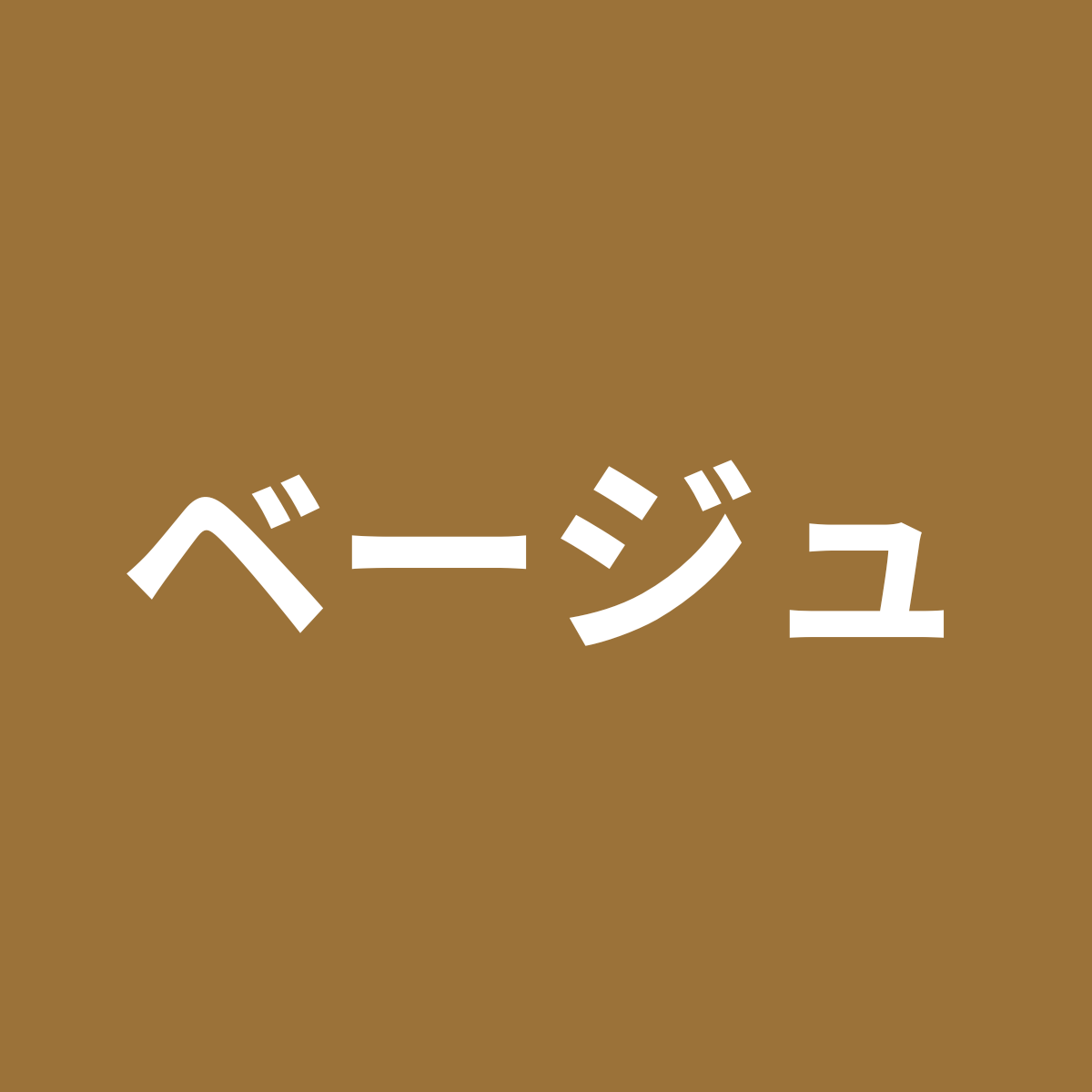 ベージュ