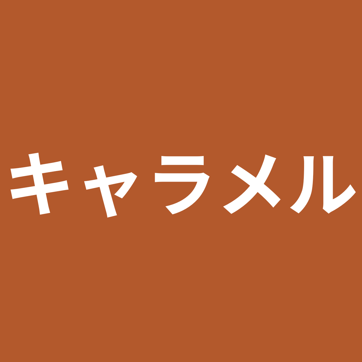 キャラメル