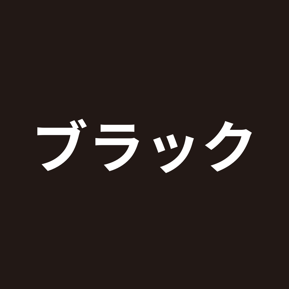 ブラック