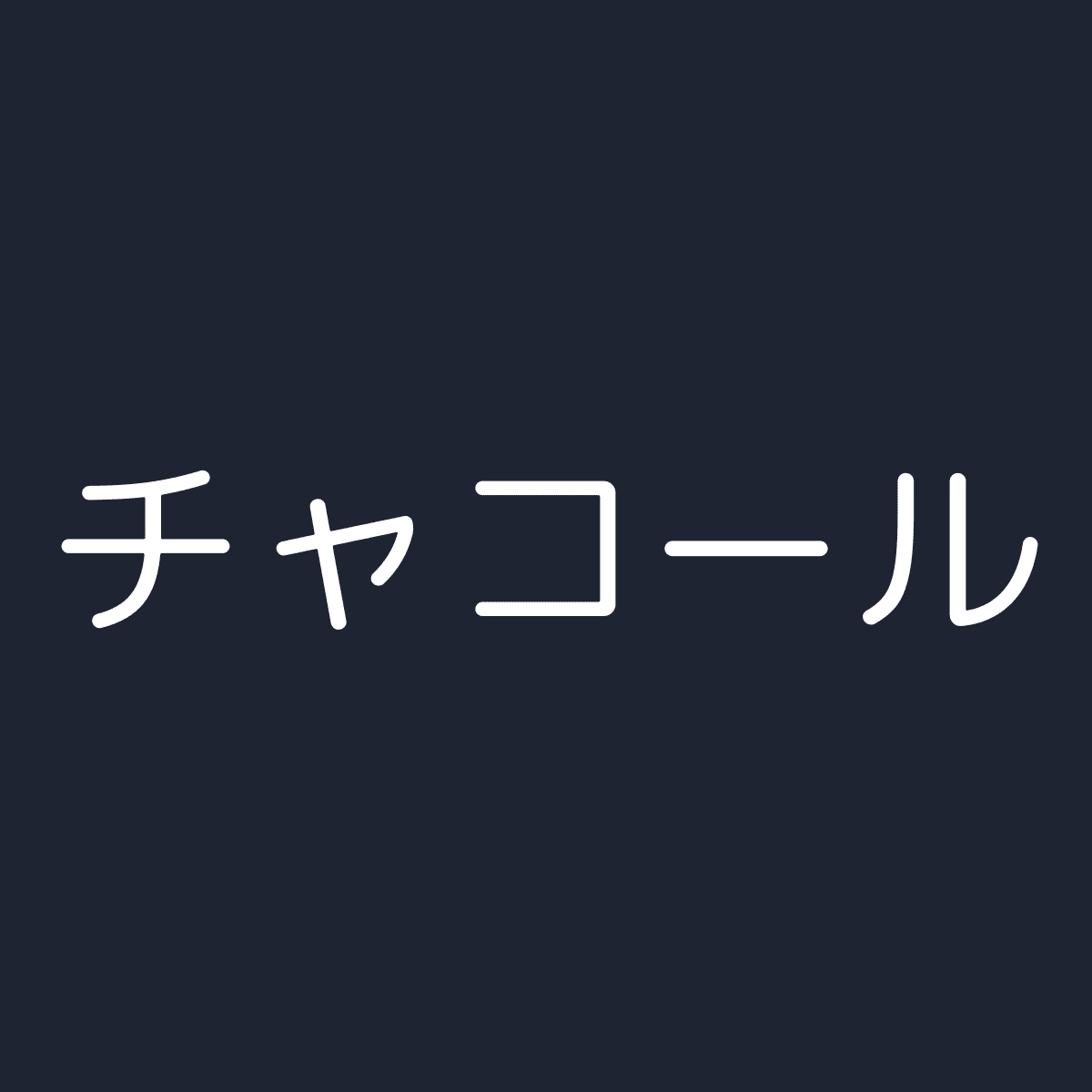 チャコール