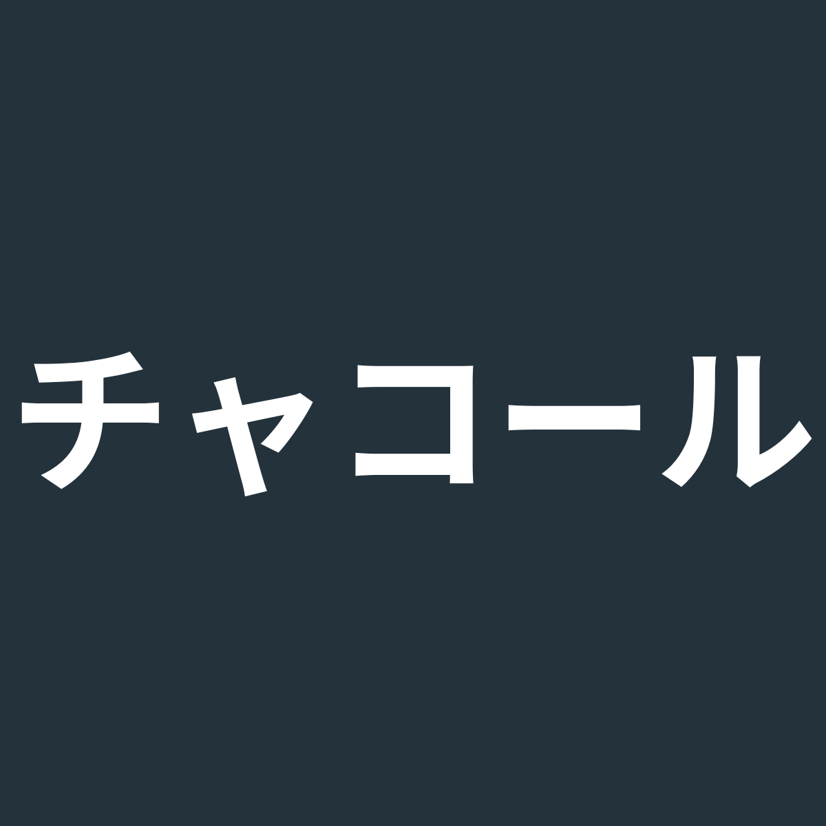 チャコール