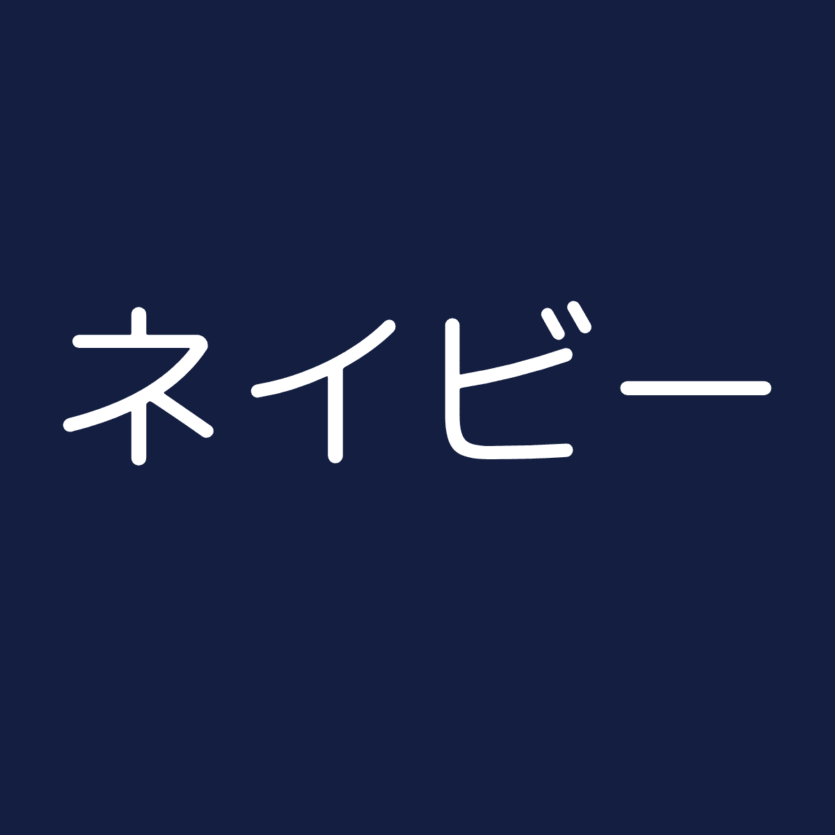 ネイビー