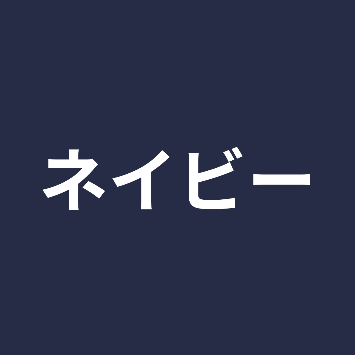 ネイビー