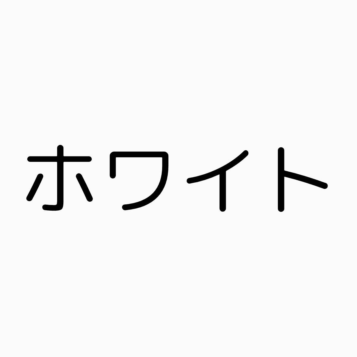 ホワイト