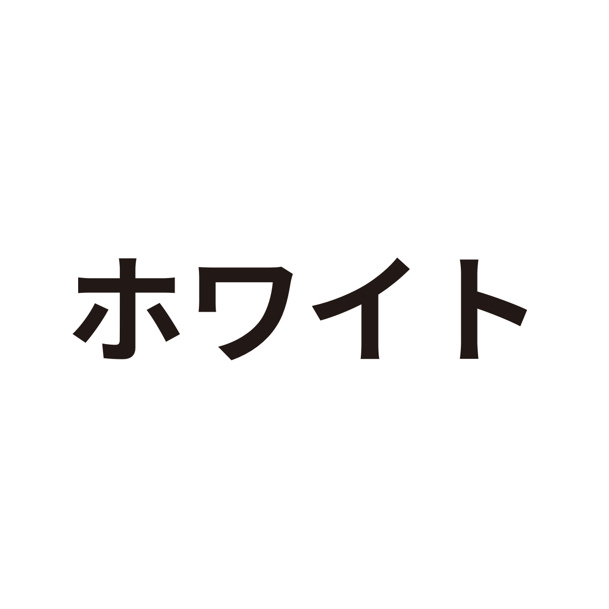 ホワイト