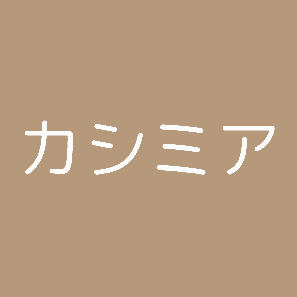 カシミヤ