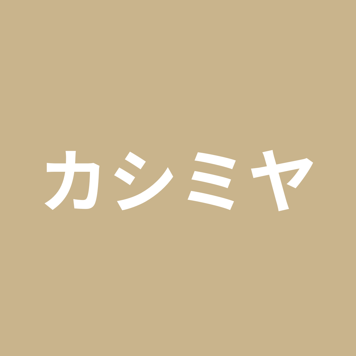カシミヤ