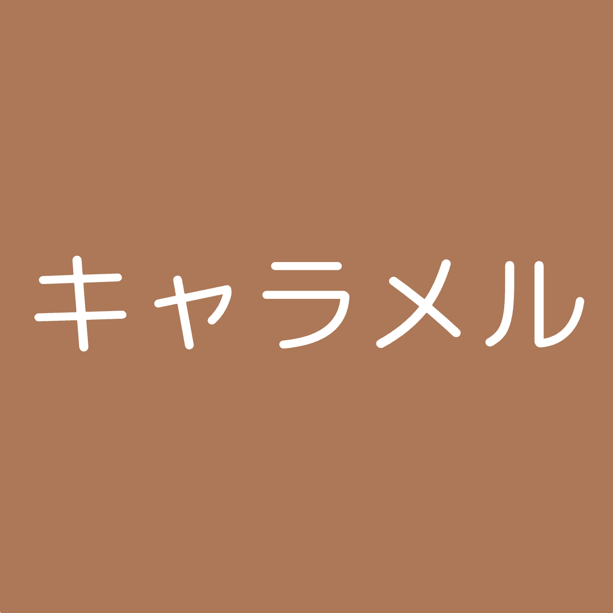 キャラメル