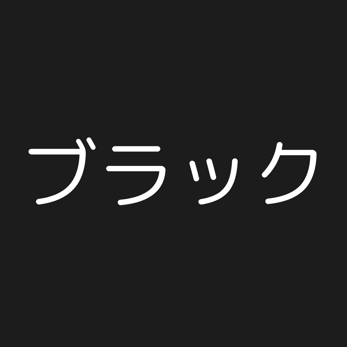 ブラック