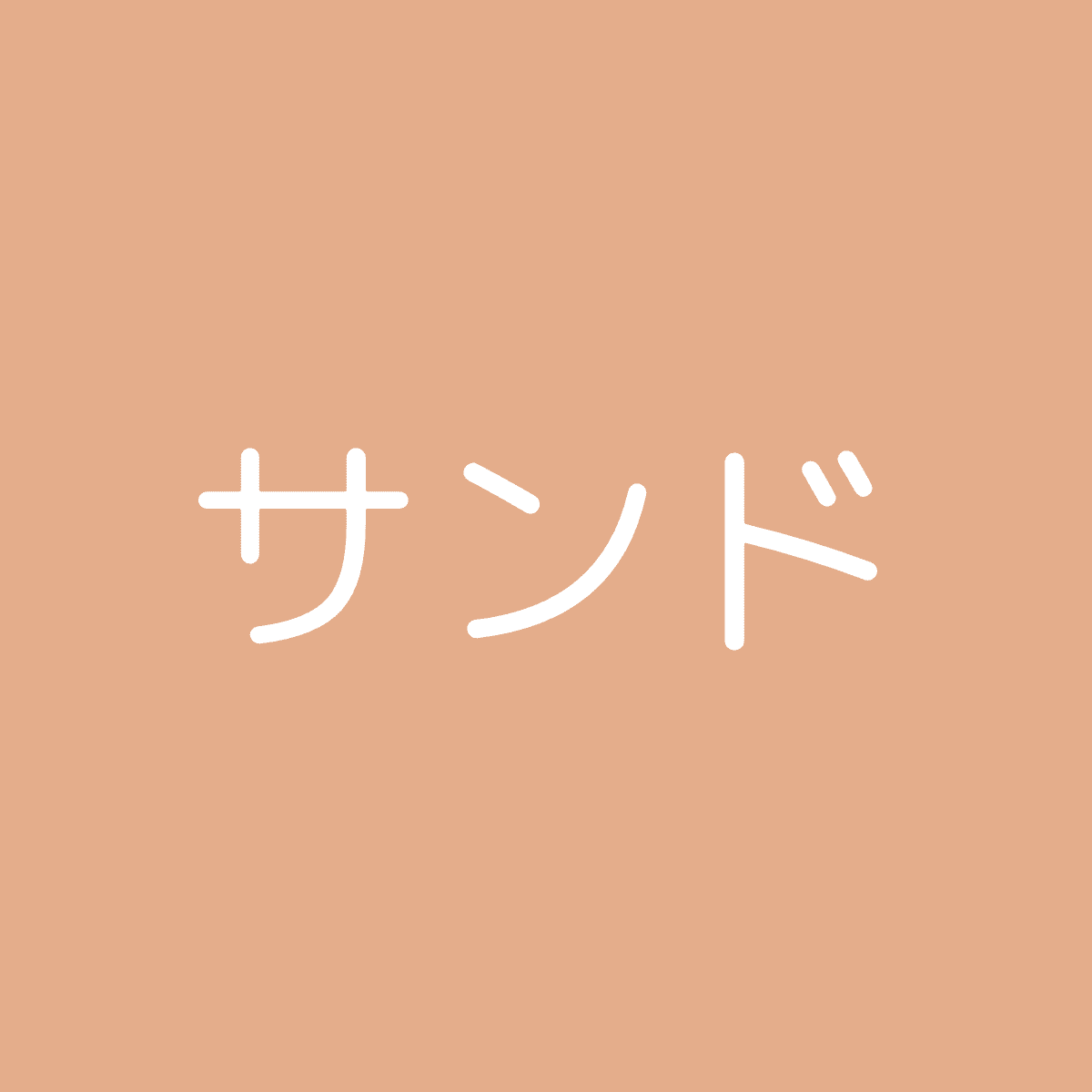 サンド