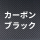 カーボンブラック
