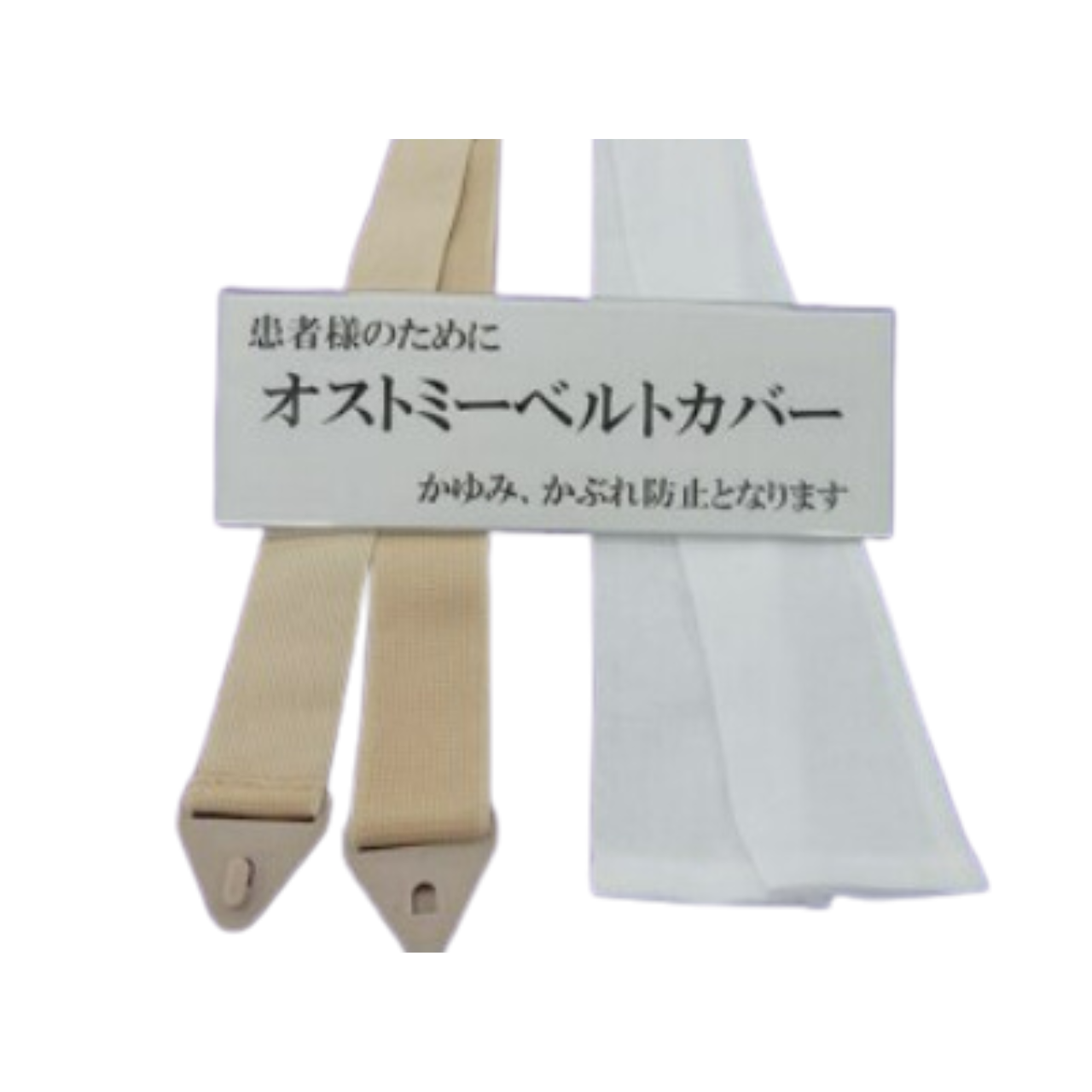 オストミーベルト カバー付セット 1枚