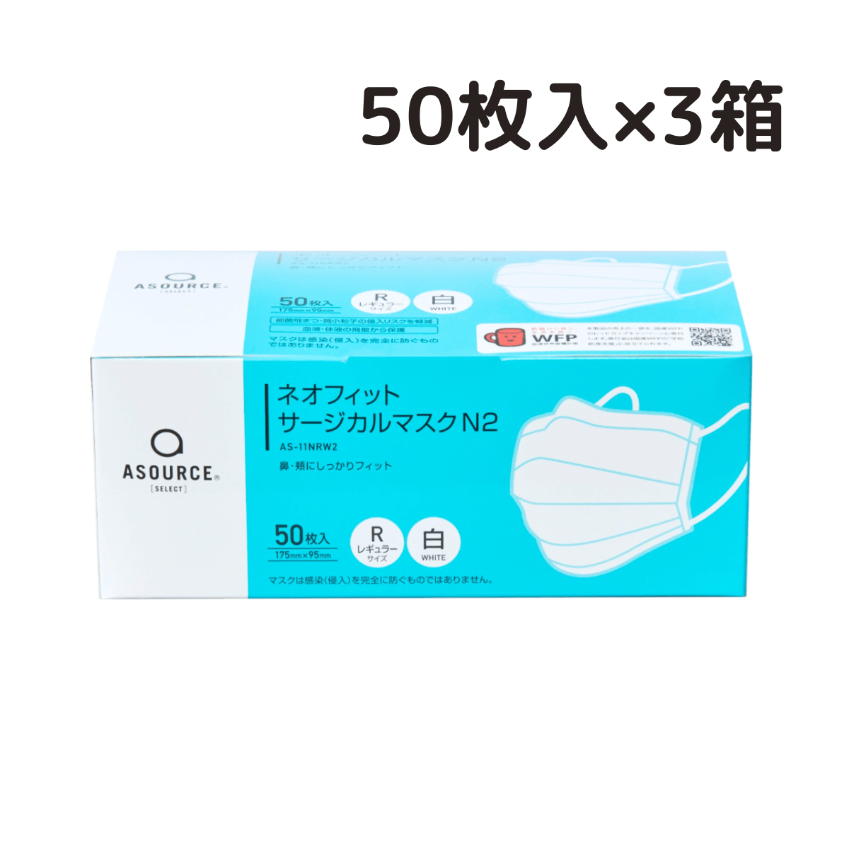 アソース ネオフィットサージカルマスクN2 レギュラーサイズ（50枚入×3箱）